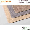吉澤 / CHAIR-MAT ブラウン PEACOCK ピアノ椅子用防振マット