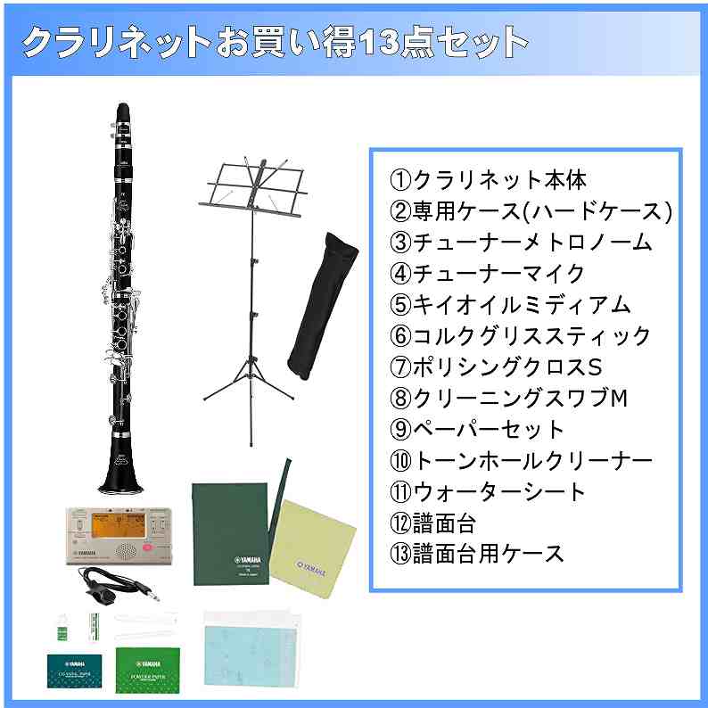 YAMAHA YCL-450 SET ヤマハ Bb クラリネット セット【お手入れセット付】【アクセサリーセット14点セット】プレゼント