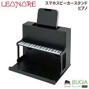 吉澤 スマホスピーカースタンド レオノーレ ピアノ クリスマス プレゼント
