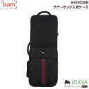 BAM SG3022SN Black テナーサックスケース サンジェルマン トレッキング バム