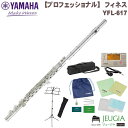 【小物セット付き】 YAMAHA YFL-617 ヤマハ フルート フィネス おすすめ プレゼント