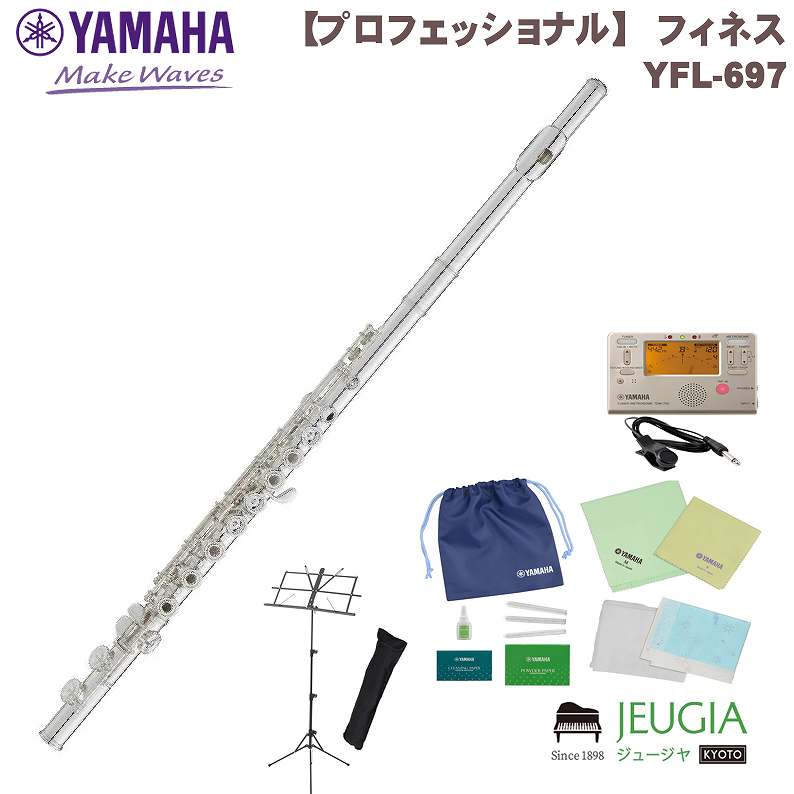 【小物セット付き】 YAMAHA YFL-697 ヤマハ フルート フィネス おすすめ