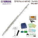 【小物セット付き】 YAMAHA YFL-697 ヤマハ フルート フィネス おすすめ
