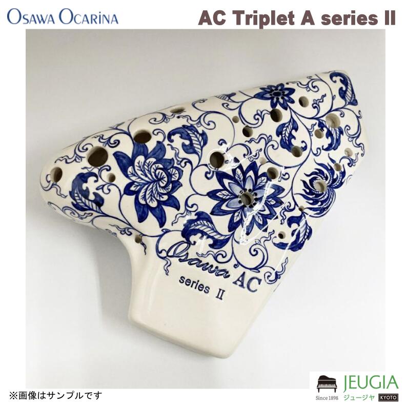 OSAWA AC-TAII オオサワオカリナ1周年の記念モデルがバージョンアップして登場。より軽く、よりコンパクトに、より吹きやすくなって完成度もグレードアップしました。定評の白磁に手描きの藍模様もアピール度を際立たせます。 [仕様] 本体：磁器、絵付(アニバーサリー柄) 調子：アルトC調(AC Triplet A series II)※トリプレット [付属品] 専用セミハードケース、運指表・取扱説明書、クロス、掃除棒、ご愛用者カード ※商品の汚れや状態はお問い合わせ下さい。 ※掲載の商品は店頭や他のECサイトでも並行して販売しております。在庫情報の更新には最大限の努力をしておりますが、ご注文が完了しましても売り切れでご用意できない場合がございます。 その際はご注文をキャンセルさせていただきますので、予めご了承くださいませ。 また、お取り寄せ商品の場合、生産完了などの理由でご用意できない場合がございます。 ※お届け先が北海道や沖縄、その他離島の場合、「送料無料」と表記の商品であっても別途中継料や送料を頂戴いたします。その際は改めてご連絡を差し上げますのでご了承ください。　