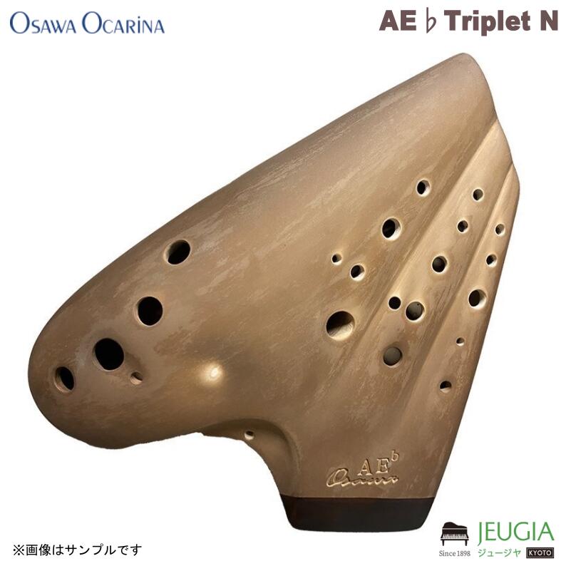 OSAWA AE♭Triplet N Jazz等に使用する特殊調モデル E♭ C4～B♭6の音域を持つE♭管のトリプル・オカリナ（3連）。 アルト、E♭調、トリプレット、 ナチュラル仕上（吹き口部のみ漆仕上） 3オクターヴ強の音域を持つトリプル・オカリナ（3連）です。 ■仕上 素朴で広がりのある音色を持つ「ナチュラル仕上」 ◎大和民族の心に響く音をイメージ 素焼きの自然な風合いをそのまま生かした「ナチュラル仕上」は、オカリナ本来が持つ素朴な響きを最大限に生かした広がりのある音色を特徴とし、日本人の心の奥深くに潜む民族的なサウンドをお楽しみいただくことができるよう、設定されています。 *付属品：専用セミハードケース、運指表兼取扱説明書、クロス、掃除棒、ご愛用者カード ※商品の汚れや状態はお問い合わせ下さい。 ※掲載の商品は店頭や他のECサイトでも並行して販売しております。在庫情報の更新には最大限の努力をしておりますが、ご注文が完了しましても売り切れでご用意できない場合がございます。 その際はご注文をキャンセルさせていただきますので、予めご了承くださいませ。 また、お取り寄せ商品の場合、生産完了などの理由でご用意できない場合がございます。 ※お届け先が北海道や沖縄、その他離島の場合、「送料無料」と表記の商品であっても別途中継料や送料を頂戴いたします。その際は改めてご連絡を差し上げますのでご了承ください。　