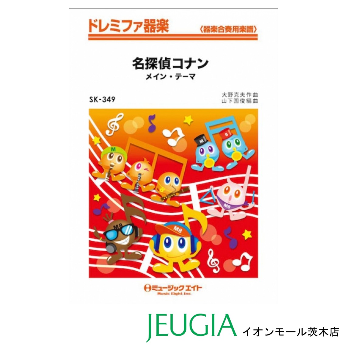 ミュージックエイト SKドレミファ器楽 「名探偵コナン」メイン・テーマ SK349 楽譜 パート譜  ...