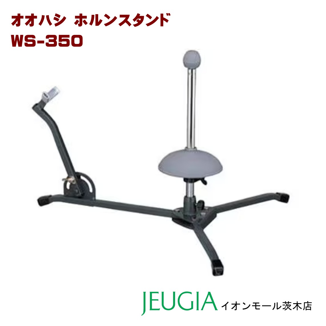 【店頭展示品特価】オオハシ OHASHI フレンチホルン用スタンド WS-350 日本製
