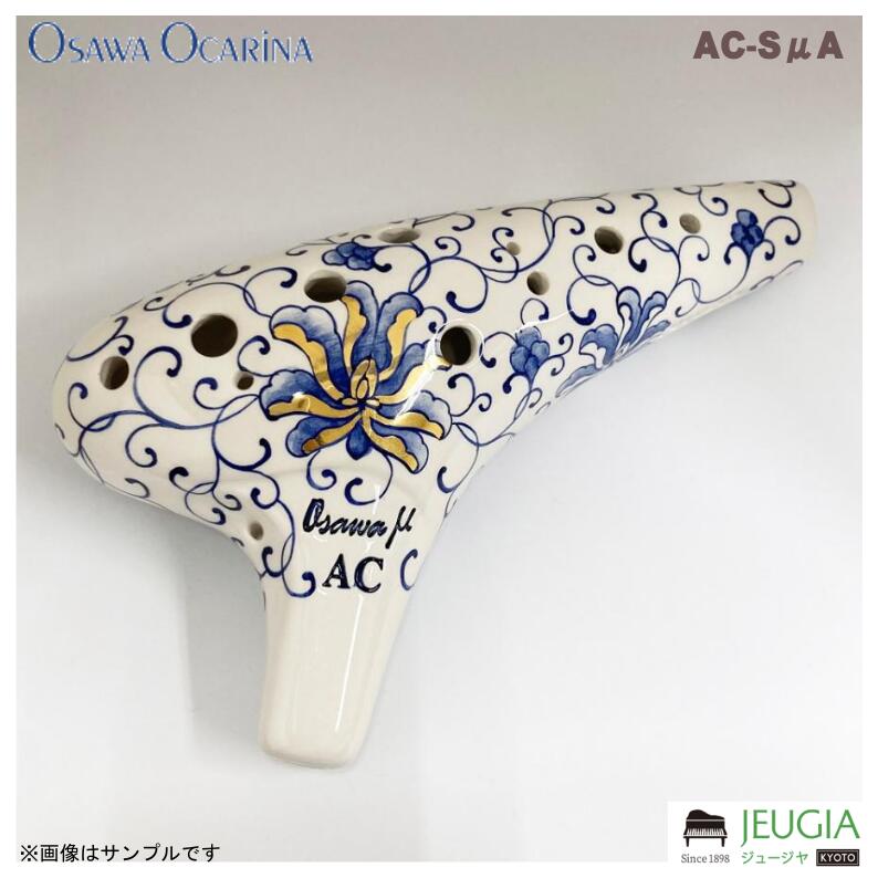 OSAWA AC-SμA (アルトC調) オオサワオカリナは均整のとれた音色、正確な音程、心地よい吹奏感、そしてなによりも演奏しやすいフォルムと運指が特徴です。音域の異なる豊富なラインアップを揃えて、あらゆる奏者の高い要求に応える完成度の高さを誇ります。 AC Single μ A は、軽い息で演奏できて大変人気のiシリーズよりも、しっかりと息を入れて吹くタイプのより豊かな音を奏でられる楽器です。 付属品：専用セミハードケース、運指表兼取扱説明書、クロス、掃除棒、ご愛用者カード ※商品の汚れや状態はお問い合わせ下さい。 ※掲載の商品は店頭や他のECサイトでも並行して販売しております。在庫情報の更新には最大限の努力をしておりますが、ご注文が完了しましても売り切れでご用意できない場合がございます。 その際はご注文をキャンセルさせていただきますので、予めご了承くださいませ。 また、お取り寄せ商品の場合、生産完了などの理由でご用意できない場合がございます。 ※お届け先が北海道や沖縄、その他離島の場合、「送料無料」と表記の商品であっても別途中継料や送料を頂戴いたします。その際は改めてご連絡を差し上げますのでご了承ください。　