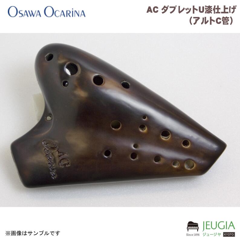 OSAWA AC ダブレットU漆仕上げ（アルトC管） プロ奏者大沢聡氏プロデュースによる細部までこだわり抜かれた最上のオカリナです。正確な音程を実現し、低音域から高音域まで音にバラつきがなく、抜群の吹奏感を持ったバランスのとれたオカリナです。第1管の最高音と第2管の最低音を同音(Eb6/D#6)に設定することで奏者が表現したい音色を選択できるよう配慮されています。運指では速いパッセージや跳躍をも可能にするなど演奏性にも優れています。 仕様：アルトC調、ダブレット、漆仕上。 付属品：ハードケース、運指表(取扱説明書)、楽器検品証明書(大沢聡氏検品) ※商品の汚れや状態はお問い合わせ下さい。 ※掲載の商品は店頭や他のECサイトでも並行して販売しております。在庫情報の更新には最大限の努力をしておりますが、ご注文が完了しましても売り切れでご用意できない場合がございます。 その際はご注文をキャンセルさせていただきますので、予めご了承くださいませ。 また、お取り寄せ商品の場合、生産完了などの理由でご用意できない場合がございます。 ※お届け先が北海道や沖縄、その他離島の場合、「送料無料」と表記の商品であっても別途中継料や送料を頂戴いたします。その際は改めてご連絡を差し上げますのでご了承ください。　
