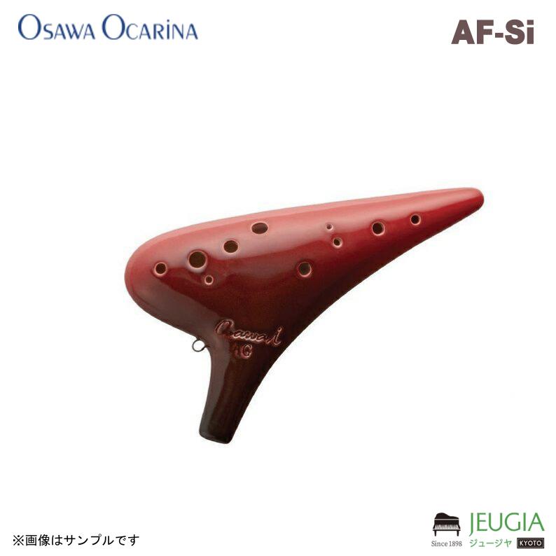 OSAWA AF-Si 美しい曲線美と躍動感を持つ｢iシリーズ｣のシングル・オオサワオカリナ。 「やさしい息で楽に吹けたら」という要望から生まれた、落ち着きのある赤が印象的なシリーズです。 より多くの方に楽しんでいただけるよう吹きやすさを追求。 吹き込んだ息が無駄なく音へと変化する設計で、全音域にわたりやさしい息で音がスムースに繋がります。 指が細い方や手の小さなお子様、オカリナ初心者の方にもおすすめしております。 粒のそろった音色・音量で、アンサンブルもお楽しみいただけます！ [仕様] 本体：磁器、釉薬仕上 調子：アルトF調(AG Single i) [付属品] 専用セミハードケース、運指表、クロス、掃除棒、ご愛用者カード ※商品の汚れや状態はお問い合わせ下さい。 ※掲載の商品は店頭や他のECサイトでも並行して販売しております。在庫情報の更新には最大限の努力をしておりますが、ご注文が完了しましても売り切れでご用意できない場合がございます。 その際はご注文をキャンセルさせていただきますので、予めご了承くださいませ。 また、お取り寄せ商品の場合、生産完了などの理由でご用意できない場合がございます。 ※お届け先が北海道や沖縄、その他離島の場合、「送料無料」と表記の商品であっても別途中継料や送料を頂戴いたします。その際は改めてご連絡を差し上げますのでご了承ください。　