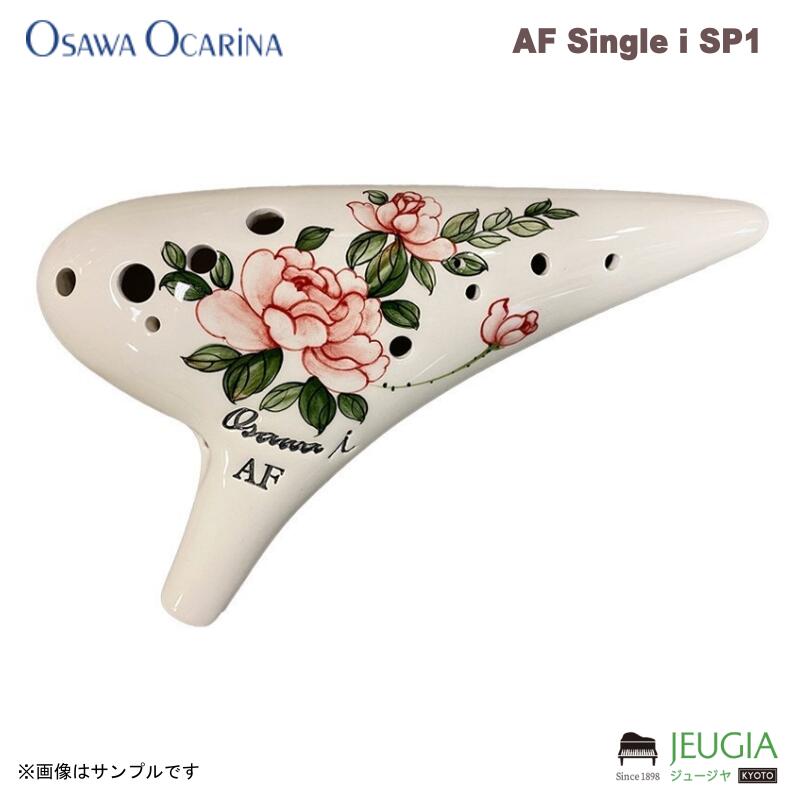 OSAWA AF Single i SP1 大沢聡10周年記念モデルでご好評いただいた白磁に牡丹（ボタン）柄のデザインを新たに i シリーズのシングル・オカリナに採用。手描きの花柄による深い印象と、吹きやすく、やさしい音色が特徴です。特別なコレクターズアイテムとしても注目されます。 アルトF調、シングル、磁器、釉薬仕上 付属品：専用セミハードケース、運指表、クロス、掃除棒、ご愛用者カード ※商品の汚れや状態はお問い合わせ下さい。 ※掲載の商品は店頭や他のECサイトでも並行して販売しております。在庫情報の更新には最大限の努力をしておりますが、ご注文が完了しましても売り切れでご用意できない場合がございます。 その際はご注文をキャンセルさせていただきますので、予めご了承くださいませ。 また、お取り寄せ商品の場合、生産完了などの理由でご用意できない場合がございます。 ※お届け先が北海道や沖縄、その他離島の場合、「送料無料」と表記の商品であっても別途中継料や送料を頂戴いたします。その際は改めてご連絡を差し上げますのでご了承ください。　