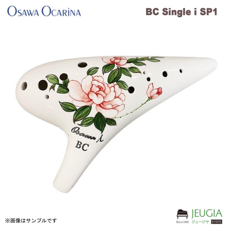 OSAWA BC Single i SP1 大沢聡10周年記念モデルでご好評いただいた白磁に牡丹（ボタン）柄のデザインを新たに i シリーズのシングル・オカリナに採用。手描きの花柄による深い印象と、吹きやすく、やさしい音色が特徴です。特別なコレクターズアイテムとしても注目されます。 バスC調、シングル、磁器、釉薬仕上 付属品：専用セミハードケース、運指表、クロス、掃除棒、ご愛用者カード ※商品の汚れや状態はお問い合わせ下さい。 ※掲載の商品は店頭や他のECサイトでも並行して販売しております。在庫情報の更新には最大限の努力をしておりますが、ご注文が完了しましても売り切れでご用意できない場合がございます。 その際はご注文をキャンセルさせていただきますので、予めご了承くださいませ。 また、お取り寄せ商品の場合、生産完了などの理由でご用意できない場合がございます。 ※お届け先が北海道や沖縄、その他離島の場合、「送料無料」と表記の商品であっても別途中継料や送料を頂戴いたします。その際は改めてご連絡を差し上げますのでご了承ください。　