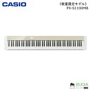 《数量限定モデル》CASIO カシオ / PX-S1100MB Mellow Beige (ホワイト&メローベージュ) デジタルピアノ