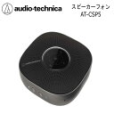 audio-technica AT-CSP5 あなたの声が、相手に届く当たり前な日常を。 距離をこえる通話品質 遠く離れていても、対面しているように話せる高品質スピーカーフォン。PCやスマートフォン・タブレットへワイヤレスまたはUSBで接続できます。働き方改革のサポートや普段のコミュニケーションにお互いの距離を感じさせない、音のご提案です。 優れた通話品質 同じ部屋にいるかのように話せる 360度、全方位をカバーするマイクをスピーカーに4基配置し、推奨距離は半径1m以内(最大2m以内)。推奨最大人数は6名まで一緒に通話できるため「電話かわってくれる？」といったやりとりもなくなります。また、独自の音質チューニングにより会議でも通話でも自然に話せます。 携帯に便利なコンパクトサイズ 本体とケーブルがまとめられるキャリングケースを付属 本体と付属のUSBケーブル2本もケースに収納でき、出先でもコンパクトに使えます。パソコンやマウスとともに、オフィス内で持ち運ぶ場合でもらくらく。小さめボディだから移動も苦になりません。 ビジネスでもプライベートでも使える ワイヤレス・USBどちらでも接続可能 Bluetooth??通信やUSB Type-C?/Type-Aの2種に対応したケーブルで、さまざまな機器との接続が可能。オフィスや自宅などで高品質なWeb会議やオンライン通話ができます。 ※Web会議システム動作確認は「サポート」タブ：適合表よりご確認ください。 Windows/Mac OSを搭載したPCに接続できる2種類のUSBケーブルを付属。 ※USB接続はパソコンのみで使用できます。 会議は短めに、プライベートは長めに USBなら無制限、ワイヤレスなら最大約15時間* 接続機器の電池がある限り、USB接続では使える時間に制限はありません。ワイヤレス接続でもご安心ください。長い会議や長電話をした次の日まで、そのまま使える大容量バッテリーを採用。電池残量は、電源ボタンを押すことでいつでもチェック可能です。8段階の白色LEDで表示されるため、残量がひと目でわかります。 ＊使用条件により異なります。 クリアな通話を可能にする4つの機能 ・ビームフォーミングマイク 発言者の声を自動追尾 ビームフォーミング機能が、発言者の声を検知し、自動でフォーカス。相手にクリアな声をお届けします。 ・ノイズリダクション機能 声以外の環境騒音を低減 ノイズリダクション機能でエアコンやプロジェクターなどの環境騒音(ノイズ)を低減。どこにいても相手にクリアな声を届け、普段通りに話せます。 ・オートゲインコントロール 声の大小を一定の音量に調整 マイクからの距離や声の大小に関わらず、一定の音量で相手に声を届けます。マイクの感度が高いため、声を張り上げる必要はありません。 ・エコーキャンセラー エコーを抑えて快適な通話 スピーカーから出る音が、マイクに回り込むことでエコーは発生します。そこで、マイクへの音の回り込みを低減する機能を搭載し、スムーズな双方向の通話を実現しました。 ・さりげなく、便利な機能 話している人がわかるLED表示 ビームフォーミング技術により発言者の声を認識する動きと連動して、本体天面にあるLEDが緑色に発光。マイクで収音されている方向を目で確認できます。 ・とっさのマイクミュート機能 テレワークなどで聞かれたくない環境音や、会議の邪魔をしたくないときなどにミュートボタンを押すだけで、瞬時に音をカットします。 ・本体だけで音量調整 デバイスの音量操作は行わずに、スピーカーのボタンで直接音量を調整できます。急に大きな音が出ないよう配慮されています。 ・自由に動けるハンズフリー通話 運動をしながら、家事をしながらなど、自由に“ながら”通話ができます。また通話で使用しないときには、高音質なポータブルスピーカーとして、音楽や動画を迫力のある音で楽しめます。 〇アンプ・スピーカー部 型式：アンプ内蔵スピーカーシステム スピーカーユニット：φ44mm/フルレンジ 出力音圧レベル：90dB±2dB 再生周波数帯域：250〜18,000Hz 最大出力：3W インピーダンス：4Ω 〇マイクロホン部：型式 MEMS型：指向特性、全指向性 感度：−26dB(1V/Pa,at1kHz) 周波数帯域：60〜7,000Hz 通信仕様(USB)：必要システム仕様 USB 2.0 対応OS：Windows 8.1、Windows 10、macOS Catalina、macOS Big Sur ビット数：最大16bit 対応サンプリング周波数：48kHz 〇通信仕様(Bluetooth) 通信方式：Bluetooth標準規格Ver.5.0準拠 最大通信距離：見通しの良い状態で10m以内 使用周波数帯域：2.4GHz帯(2.402GHz〜2.480GHz) 変調方式：FHSS 対応Bluetoothプロファイル：A2DP、AVRCP、HFP 対応コーデック：SBC 対応コンテンツ保護：SCMS-T方式 伝送帯域：20〜20,000Hz 〇その他 電源：DC3.6Vリチウムイオン電池(内蔵式) 充電仕様：5V 1.3A ＊1 充電時間：約5時間 ＊2 使用可能時間：連続通信(通話時)：最大約15時間 ＊2 入力端子：USB Type-Cジャック 外形寸法：H30.5×W122×D122mm 質量：約325g 使用温度範囲：5〜40℃ ＊1 市販のACアダプターを使用する場合、定格電流1.3A以上の製品をご使用ください。 ＊2 使用条件により異なります。 付属品 1.0m USBケーブル(USB Type-A - USB Type-C)、1.0m USBケーブル(USB Type-C - USB Type-C)、ケース ※商品画像はサンプルです。 ※商品の汚れや状態はお問い合わせ下さい。 ※掲載の商品は店頭や他のECサイトでも並行して販売しております。在庫情報の更新には最大限の努力をしておりますが、ご注文が完了しましても売り切れでご用意できない場合がございます。 その際はご注文をキャンセルさせていただきますので、予めご了承くださいませ。 また、お取り寄せ商品の場合、生産完了などの理由でご用意できない場合がございます。 ※お届け先が北海道や沖縄、その他離島の場合、「送料無料」と表記の商品であっても別途中継料や送料を頂戴いたします。その際は改めてご連絡を差し上げますのでご了承ください。　