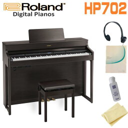 【お手入れセット付】ROLAND HP702-DRS Dark Rosewoodダークローズウッド　電子ピアノ　おすすめ　ローランド　HP700シリーズ　高低自在椅子　ヘッドフォン　88鍵盤