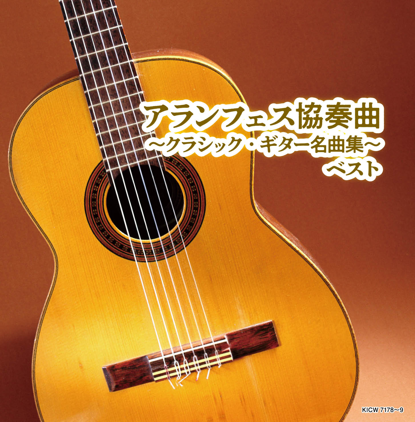アランフェス協奏曲～クラシック・ギター名曲集～　ベスト　[三条本店]