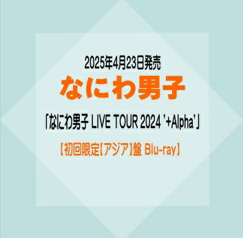 なにわ男子『なにわ男子 LIVE TOUR 2024 '+Alpha'』初回限定【アジア】盤 / Blu-ray[イオンモール久御..