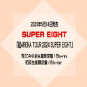 SUPER EIGHT『超ARENA TOUR 2024 SUPER EIGHT』Blu-rayセット完(CAN)全生産限定盤 / Blu-ray初回生産限定盤...