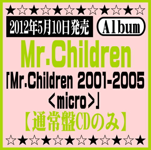 Mr.Childrenベストアルバム「Mr.Children 2001-2005 ＜micro＞」【通常盤】(CDのみ) イオンモール久御山店