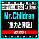 Mr.Children19thアルバム「重力と呼吸」