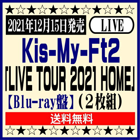 商品情報 2021年12月15日発売 Kis-My-Ft2 ライブブルーレイ「LIVE TOUR 2021 HOME」 【Blu-ray盤】（2枚組） AVXD-27449-50／4988064274499 ※購入特典：「スマホデコレーションステッカーシート」付き！ 【収録内容】 [DISC1]★LIVE本編 HOME／ずっと～You are my Everything～／キミとのキセキ／SHE! HER! HER!／Up&Down and Up&Down, Yo Dance!／Big Wave／灰になる前に（北山宏光）／僕を照らすモノ（横尾渉）／Buzz（千賀健永）／Nemophila（宮田俊哉(Kis-My-Ft2)feat.一ノ瀬トキヤ(ST☆RISH)）／Original Color／Past & Future／テンション／Everybody Go／小悪魔Lip／MC／Smile／君を大好きだ／MC／ヨブコエ（藤ヶ谷太輔）／BRAVE TUNING（二階堂高嗣）／Share Love（玉森裕太）／Luv Bias／My Resistance -タシカナモノ-／NAKED／r.a.c.e.／Black & White／A.D.D.I.C.T.／Hurray! Hurray! 【ENCORE】感じるままに輝いて／キ・ス・ウ・マ・イ～KISS YOUR MIND～／Thank youじゃん！ [DISC2] ★マルチアングル映像 01.ずっと～You are my Everything～　02.Up&Down and Up&Down, Yo Dance!　03.Luv Bias　04.A.D.D.I.C.T.　05.感じるままに輝いて ★日替わりパフォーマンス曲 01.Welcome　02.光のシグナル～AAO　03.タナゴコロ　04.Luv Bias -another-　05.We never give up! ～ S.O.S（Smile On Smile） 【Blu-ray盤】特典：初日、2日間の公演で披露されたその日限りの日替わり曲を7曲に加え、お好みのパートごとにメンバーを切り替えてあなただけのアングルで楽曲が楽しめるマルチアングル5曲を収録。 ★掲載の商品は店頭や他のECサイトでも並行して販売しております。在庫情報の更新には最大限の努力をしておりますが、ご注文が完了しましても売り切れでご用意できない場合がございます。その際はご注文をキャンセルさせていただきますので、予めご了承くださいませ。 ★お届け先が北海道や沖縄、その他離島の場合、「送料無料」と表記の商品であっても別途中継料を頂戴いたします。その際は改めてご連絡を差し上げますのでご了承ください。　