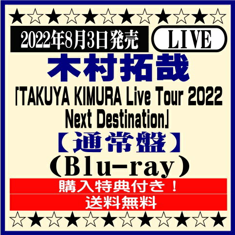 木村拓哉ライブBlu-ray「TAKUYA KIMURA Live Tour 2022 Next Destination」Blu-ray※購入特典付き！