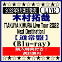 木村拓哉ライブBlu-ray「TAKUYA KIMURA Live Tour 2022 Next Destination」【通常盤】Blu-ray※購入特典付き！ イオンモール久御山店