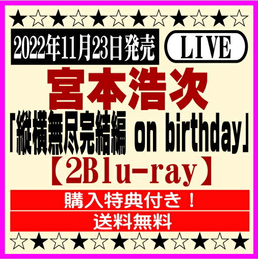 商品情報 2022年11月23日発売 宮本浩次　 LIVE ブルーレイ「縦横無尽完結編 on birthday」 【2Blu-ray】 UMXK-1094/5／4988031536568 ・スリーブケース仕様 ・「宮本浩次 縦横無尽完結編on birthday」60Pライブフォトブック ※購入特典：「A4クリアファイル」付き！ 【収録内容】 ・「縦横無尽完結編on birthday」本編 第一部 光の世界 夜明けのうた stranger 異邦人 きみに会いたい -Dance with you- あなた 化粧 春なのに shining 獣ゆく細道 ロマンス 冬の花 悲しみの果て sha・la・la・la 浮世小路のblues 第二部 passion ガストロンジャー 風に吹かれて 今宵の月のように あなたのやさしさをオレは何に例えよう この道の先で 十六夜いざよいの月 rain -愛だけを信じて- P.S. I love you 第三部 just do it 東京協奏曲 昇る太陽 ハレルヤ ・「Documentary of TOUR 2021-2022日本全国縦横無尽」 ・「Memories of TOUR 2021-2022日本全国縦横無尽」 ★掲載の商品は店頭や他のECサイトでも並行して販売しております。在庫情報の更新には最大限の努力をしておりますが、ご注文が完了しましても売り切れでご用意できない場合がございます。その際はご注文をキャンセルさせていただきますので、予めご了承くださいませ。 ★到着日に関して、お届け先が北海道や沖縄の場合3日以上、東北や九州地方の場合2日以上、発送日より日数を要する場合がございます。予めご了承ください。 ★お届け先が北海道や沖縄、その他離島の場合、「送料無料」と表記の商品であっても別途中継料を頂戴いたします。その際は改めてご連絡を差し上げますのでご了承ください。