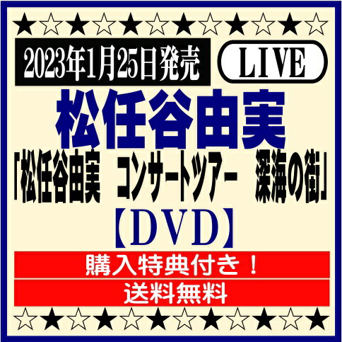 松任谷由実LIVE DVD「松任谷由実　コンサートツアー　深海の街」【DVD】※購入特典付き！[イオンモール久御山店]