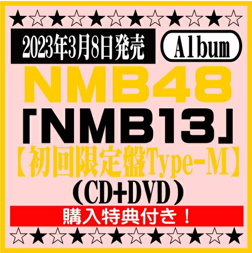 NMB484thアルバム「NMB13」【初回限定盤Type-M】(CD+DVD)※購入特典付き！[イオンモール久御山店]