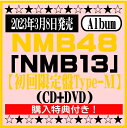 商品情報 2023年3月8日発売 NMB48　 4thアルバム「NMB13」 【初回限定盤Type-M】(CD+DVD) UMCK-7205／4988031556115 ・初回プレス限定封入特典：オリジナル生写真（全メンバーのうち1枚をランダム封入） ※購入特典：「生写真（新澤菜央[1]）」付き！ 【収録内容】 [CD] 1.Done 2.Enjoy無礼講！／りぷりっぷる 3.ワロタピーポー 4.欲望者 5.僕だって泣いちゃうよ 6.床の間正座娘 7.母校へ帰れ！ 8.初恋至上主義 9.だってだってだって 10.恋なんかNo thank you! 11.シダレヤナギ 12.恋と愛のその間には 13.好きだ虫 14.真正面／Team M 15.青春はブラスバンド／Team M 16.我が友よ 全力で走っているか？／Team M 17.青春のラップタイム2023 [DVD] ・「Done」ミュージックビデオ ・「Enjoy無礼講！」ミュージックビデオ ・「Done」ミュージックビデオメイキング ・グランキューブ大阪公演ライブ映像5曲 『NMB48 ここにだって天使はいる公演2022』（2022年9月28日収録分）、『NMB48アンダーLIVE 〜今、私たちにもできること〜』（2022年9月29日収録分）より 「青い月が見てるから」 「情熱ハイウェイ」 「命のへそ」 「ワロタピーポー」 「Time bomb」 ★掲載の商品は店頭や他のECサイトでも並行して販売しております。在庫情報の更新には最大限の努力をしておりますが、ご注文が完了しましても売り切れでご用意できない場合がございます。その際はご注文をキャンセルさせていただきますので、予めご了承くださいませ。 ★到着日に関して、お届け先が北海道や沖縄の場合3日以上、東北や九州地方の場合2日以上、発送日より日数を要する場合がございます。予めご了承ください。 ★お届け先が北海道や沖縄、その他離島の場合、「送料無料」と表記の商品であっても別途中継料を頂戴いたします。その際は改めてご連絡を差し上げますのでご了承ください。