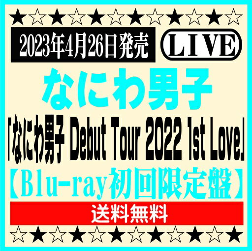 商品情報 2023年4月26日発売 なにわ男子　 LIVE ブルーレイ「なにわ男子 Debut Tour 2022 1st Love」 【Blu-ray 初回限定盤】 JAXA-5197/8／4582515773809 ・三方背デジパック仕様　 ・60P LIVEフォトブックレット封入 【収録内容】 ■ LIVE本編（全形態共通収録 / 約138分） Overture / 初心LOVE(うぶらぶ) / NANIWA’n WAY / 僕らのI LOVE YOU / Dreamin’ Dreamin’ / ダイヤモンドスマイル / 君だけを逃がさない / What a funky time!!/ NANDE?! / 妄想っちゅーDiscooooooo!! / サチアレ / Good Day!! / 月火水木君曜日/ 魔法ヶ丘 / ハッピーサプライズ / Brand New Heroine / Timeless Love/ ちゅきちゅきハリケーン　/ 関西アイランド（関西ジャニーズJr.） / なにわ Lucky Boy!! / アオハル -With U With Me- / Soda Pop Love/ 僕空〜足跡のない未来〜 / 夢わたし / 夜這星 / Shall we... ? / 2 Faced / The Answer / シンシア / Welcome to アイラブユー / Emerald / なにわの男子やねん ! / 初心LOVE(うぶらぶ) ■特典映像 ・横浜アリーナ最終公演 ダブルアンコール 「Time View〜果てなく続く道〜」 ・「なにわ男子 Debut Tour 2022 1st Love」 ドキュメント (約60分) ★掲載の商品は店頭や他のECサイトでも並行して販売しております。在庫情報の更新には最大限の努力をしておりますが、ご注文が完了しましても売り切れでご用意できない場合がございます。その際はご注文をキャンセルさせていただきますので、予めご了承くださいませ。 ★到着日に関して、お届け先が北海道や沖縄の場合3日以上、東北や九州地方の場合2日以上、発送日より日数を要する場合がございます。予めご了承ください。 ★お届け先が北海道や沖縄、その他離島の場合、「送料無料」と表記の商品であっても別途中継料を頂戴いたします。その際は改めてご連絡を差し上げますのでご了承ください。