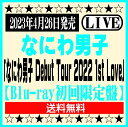 なにわ男子LIVE ブルーレイ「なにわ男子 Debut Tour 2022 1st Love」【Blu-ray初回限定盤】[イオンモール久御山店]