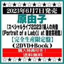 原由子LIVE DVD「スペシャルライブ2023「婦人の肖像 (Portrait of a Lady)」 at 鎌倉芸術館」【完全生産限定盤】(2DVD+Book)※購入特典付き！[イオンモール久御山店]