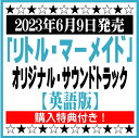 商品情報 2023年6月9日発売 「リトル・マーメイド」　 オリジナル・サウンドトラック 【英語版】 UWCD-1115／4988031570883 ※購入特典「A4クリアファイル」付き！ 【収録内容】 [CD] 1. トリトンの王国 / TRITON’S KINGDOM 2. パート・オブ・ユア・ワールド /　PART OF YOUR WORLD　Performed by ハリー・ベイリー 3. 海の底で / FATHOMS BELOW　Performed by ジョナ・ハウアー＝キング、ジョン・ダグリーシュ、クリストファー・フェアバンク＆アンサンブル 4. パート・オブ・ユア・ワールド（リプライズ）/ PART OF YOUR WORLD (REPRISE)　Performed by ハリー・ベイリー 5. アンダー・ザ・シー / UNDER THE SEA　Performed by ダヴィード・ディグス&キャスト 6. まだ見ぬ世界へ / WILD UNCHARTED WATERS　Performed by ジョナ・ハウアー＝キング 7. 哀れな人々 / POOR UNFORTUNATE SOULS　Performed by メリッサ・マッカーシー 8. 何もかも初めて / FOR THE FIRST TIME　Performed by ハリー・ベイリー 9. キス・ザ・ガール　/ KISS THE GIRL Performed by ダヴィード・ディグス、オークワフィナ、ジェイコブ・トレンブレイ＆アンサンブル 10. スカットル・スクープ！！ / THE SCUTTLEBUTT　Performed by オークワフィナ＆ダヴィード・ディグス 11. エリックの決断 / ERIC’S DECISION 12. バネッサの正体 / VANESSA’S TRICK 13. パート・オブ・ユア・ワールド（リプライズ2）/ PART OF YOUR WORLD(REPRISE 2)　Performed by ハリー・ベイリー 14. キス・ザ・ガール（アイランド・バンド リプライズ）/ KISS THE GIRL (ISLAND BAND REPISE) 15. フィナーレ / FINALE 時代を超えて人々の心を動かし続けるウォルト・ディズニー社。 2023年についに創立100周年を迎えるディズニーが、1991年に公開(USは1989年に公開)され、後に『美女と野獣』『アラジン』の誕生へ続くきっかけとなった名作アニメーション『リトル・マーメイド』をついに実写映画化される。 「パート・オブ・ユア・ワールド」や「アンダー・ザ・シー」らの名曲に加え、アニメーション版も手掛けたディズニー・レジェンドのアラン・メンケン、ブロードウェイでの活躍でも知られ、『モアナと伝説の海』『ミラベルと魔法だらけの家』などディズニー音楽の新潮流を担う鬼才、リン＝マニュエル・ミランダも参加したサウンドトラック。 ★掲載の商品は店頭や他のECサイトでも並行して販売しております。在庫情報の更新には最大限の努力をしておりますが、ご注文が完了しましても売り切れでご用意できない場合がございます。その際はご注文をキャンセルさせていただきますので、予めご了承くださいませ。 ★到着日に関して、お届け先が北海道や沖縄の場合3日以上、東北や九州地方の場合2日以上、発送日より日数を要する場合がございます。予めご了承ください。 ★お届け先が北海道や沖縄、その他離島の場合、「送料無料」と表記の商品であっても別途中継料を頂戴いたします。その際は改めてご連絡を差し上げますのでご了承ください。