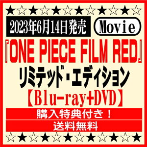 『ONE PIECE FILM RED』初回生産限定【リミテッド・エディション [Blu-ray]】※購入特典付き！[イオンモール久御山店]