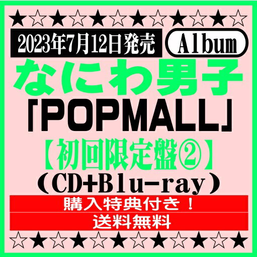 商品情報 2023年7月12日発売 なにわ男子　 2ndアルバム「POPMALL」 【初回限定盤2】(CD+Blu-ray) JACA-6071/2／4582515774059 ・32P歌詞ブックレット封入 ※購入特典：「『POPMALL』レシート風スマホステッカー」付き！ 【収録内容】 [CD] 1. Poppin' Hoppin' Lovin' 2. Prime Time 3. ハッピーサプライズ (サンスター「オーラツー」キャンペーンソング） 4. Tutti Frutti 5. I know 6. LAI-LA-LA 7. Wanna be yours 8. マジック 9. Special Kiss （映画「なのに、千輝くんが甘すぎる。」主題歌／ソフトバンク「なにわ男子HOUSE」CMソング） 10. Tick Tack Heart 11. Super Drivers !! 12. ねぇ 13. Blue Story (ファイントゥデイ「シーブリーズ」CMソング） 14. Melody 15. Paradise [Blu-ray] ・「LAI-LA-LA」 Music Video & Making ・「LAI-LA-LA」 Music Video (Dance ver.) ・「LAI-LA-LA」 Music Video (Solo Dance ver.) ・「LAI-LA-LA」 Choreography Behind ★掲載の商品は店頭や他のECサイトでも並行して販売しております。在庫情報の更新には最大限の努力をしておりますが、ご注文が完了しましても売り切れでご用意できない場合がございます。その際はご注文をキャンセルさせていただきますので、予めご了承くださいませ。 ★到着日に関して、お届け先が北海道や沖縄の場合3日以上、東北や九州地方の場合2日以上、発送日より日数を要する場合がございます。予めご了承ください。 ★お届け先が北海道や沖縄、その他離島の場合、「送料無料」と表記の商品であっても別途中継料を頂戴いたします。その際は改めてご連絡を差し上げますのでご了承ください。