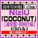 商品情報 2023年7月19日発売 NiziU　 2ndアルバム「COCONUT」 【通常盤初回仕様】(CDのみ) ESCL-5845／4547366623727 ・シリアルナンバー入りチラシ封入 ・トレーディングカード通常盤 ver. 全13種の内1種ランダム封入 ・20P(仮)歌詞ブックレット封入 ※購入特典：「告知ポスター(B2サイズ)」付き！ 【収録内容】 [CD] 01. COCONUT 02. LOOK AT ME 03. Short Trip 04. Paradise (『映画ドラえもん　のび太と空の理想郷(ユートピア)』主題歌) 05. ASOBO 06. PRISM 07. All right 08. CLAP CLAP 09. Raindrops 10. Love ＆ Like ★掲載の商品は店頭や他のECサイトでも並行して販売しております。在庫情報の更新には最大限の努力をしておりますが、ご注文が完了しましても売り切れでご用意できない場合がございます。その際はご注文をキャンセルさせていただきますので、予めご了承くださいませ。 ★到着日に関して、お届け先が北海道や沖縄の場合3日以上、東北や九州地方の場合2日以上、発送日より日数を要する場合がございます。予めご了承ください。 ★お届け先が北海道や沖縄、その他離島の場合、「送料無料」と表記の商品であっても別途中継料を頂戴いたします。その際は改めてご連絡を差し上げますのでご了承ください。