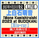 上白石萌音LIVE ブルーレイ「Mone Kamishiraishi 2023 at BUDOKAN」【Blu-ray】※購入特典付き！ イオンモール久御山店