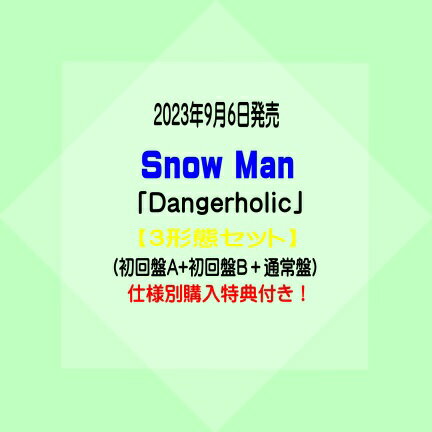Snow Man9thシングル「Dangerholic」【初回盤A+初回盤B+通常盤・初回仕様】3形態セット※仕様別購入特典付き！[イオンモール久御山店]