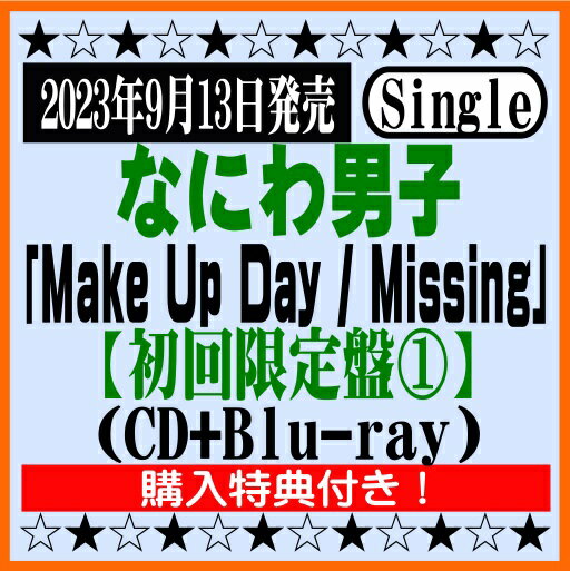 なにわ男子5thシングル「Make Up Day / Missing」【初回限定盤1】(CD+Blu-ray)※購入特典付き！[イオンモール久御山店]