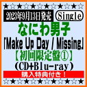 楽天京都 JEUGIA（ジュージヤ 楽器）なにわ男子5thシングル「Make Up Day / Missing」【初回限定盤1】（CD+Blu-ray）※購入特典付き！[イオンモール久御山店]