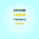 ※特典なしYOASOBI3rdEP「THE BOOK 3」【完全生産限定盤】(CD＋特製バインダー仕様) イオンモール久御山店