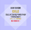 商品情報 2023年11月29日発売 EXILE　 LIVE ブルーレイ「EXILE LIVE TOUR 2022 "POWER OF WISH" 〜Christmas Special〜」 【Blu-ray 通常盤】 RZXD-77858／4988064778584 ※購入特典：「オリジナルクリアファイル(A4サイズ)」付き！ 【収録内容】 1.Rising Sun -2020- 2.POWER OF WISH 3.Heads or Tails 4.I Wish For You 5.WON'T BE LONG 6.24WORLD 7.BE THE ONE 8.YEAH!! YEAH!! YEAH!!〜CLAP YOUR HANDS〜ASOBO!〜SUPER FLY / EXILE THE SECOND 9.Twilight Cinema / EXILE THE SECOND 10.AMAZING WORLD 11.Together〜Carry On〜EXIT〜Kiss you〜HERO 12.雪化粧 / EXILE ATSUSHI 13.あなたへ〜HOLY NIGHT 14.LAST CHRISTMAS 15.I Believe 16.Ki・mi・ni・mu・chu 17.銀河鉄道999 18.愛すべき未来へ [ENCORE] 19.24karats STAY GOLD〜24karats TRIBE OF GOLD〜24karats GOLD SOUL 20.Your eyes only〜曖昧な僕の輪郭(カタチ)〜 21.We Will〜あの場所で〜 22.song for you 23.Choo Choo TRAIN ★掲載の商品は店頭や他のECサイトでも並行して販売しております。在庫情報の更新には最大限の努力をしておりますが、ご注文が完了しましても売り切れでご用意できない場合がございます。その際はご注文をキャンセルさせていただきますので、予めご了承くださいませ。 ★到着日に関して、お届け先が北海道や沖縄の場合3日以上、東北や九州地方の場合2日以上、発送日より日数を要する場合がございます。予めご了承ください。 ★お届け先が北海道や沖縄、その他離島の場合、「送料無料」と表記の商品であっても別途中継料を頂戴いたします。その際は改めてご連絡を差し上げますのでご了承ください。