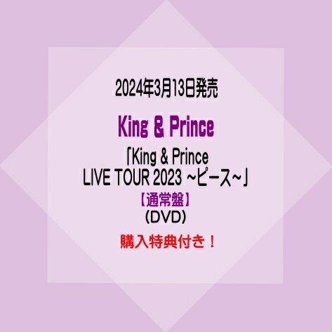 King PrinceLIVE DVD「King Prince LIVE TOUR 2023 ～ピース～」【通常盤】(DVD)※購入特典付き！ イオンモール久御山店