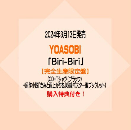 YOASOBIシングル「Biri-Biri」(CD+Tシャツ(ブラック)+原作小説『きみと雨上がりを』収録ポスター型ブックレット)※購入特典付き！