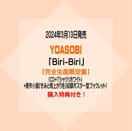 YOASOBIシングル「Biri-Biri」(CD+Tシャツ(ホワイト)+原作小説『きみと雨上がりを』収録ポスター型ブックレット)※購入特典付き！