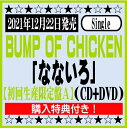 BUMP OF CHICKEN　シングル「なないろ」CD+DVD※購入特典付き！