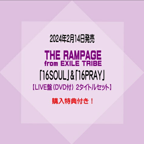 THE RAMPAGE from EXILE TRIBEBEST ALBUM「16SOUL」&「16PRAY」2タイトルセット※購入特典付き！