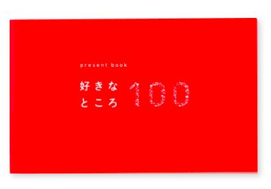 Preznt Book 好きなところ100 PINK